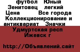 1.1) футбол : Юный Зенитовец  (легкий) › Цена ­ 249 - Все города Коллекционирование и антиквариат » Значки   . Удмуртская респ.,Ижевск г.